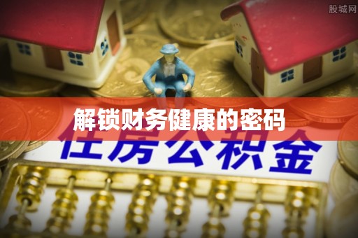 玉里解锁财务健康的密码