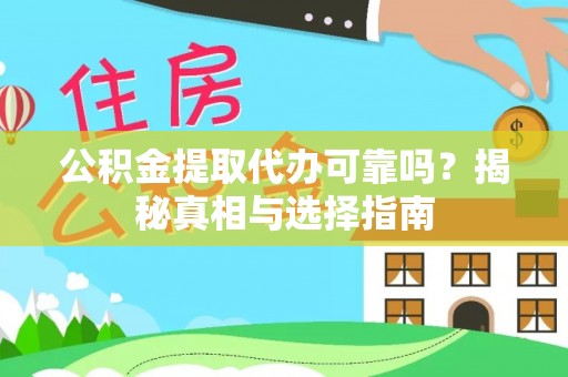 玉里公积金提取代办可靠吗？揭秘真相与选择指南