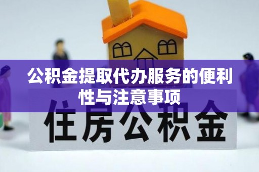 玉里公积金提取代办服务的便利性与注意事项