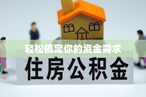 玉里轻松搞定你的资金需求