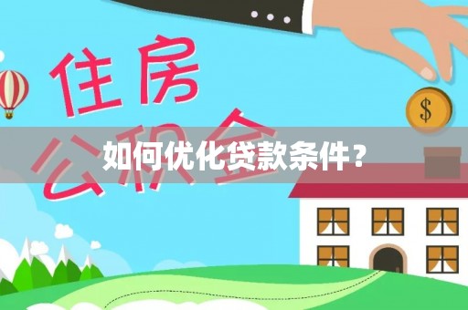玉里如何优化贷款条件？