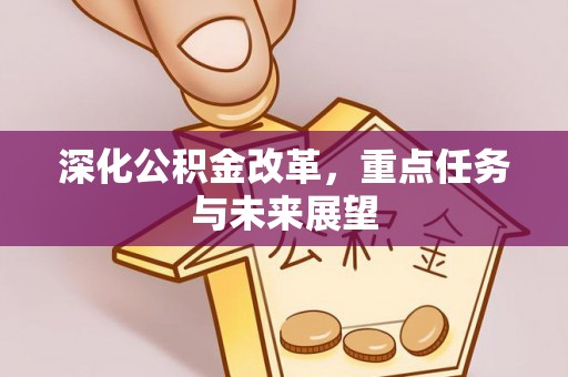 玉里深化公积金改革，重点任务与未来展望
