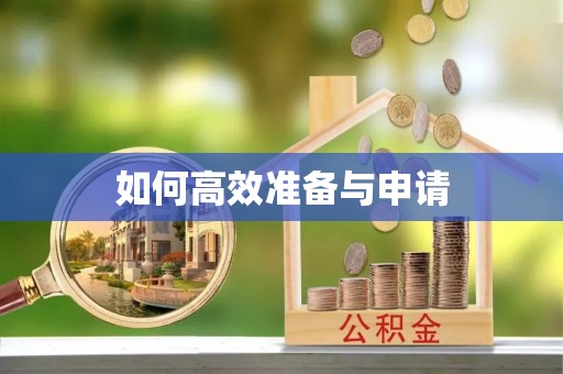 玉里如何高效准备与申请