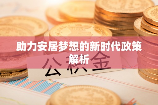 玉里助力安居梦想的新时代政策解析