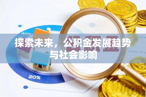 玉里探索未来，公积金发展趋势与社会影响