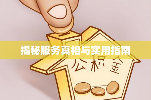 玉里揭秘服务真相与实用指南