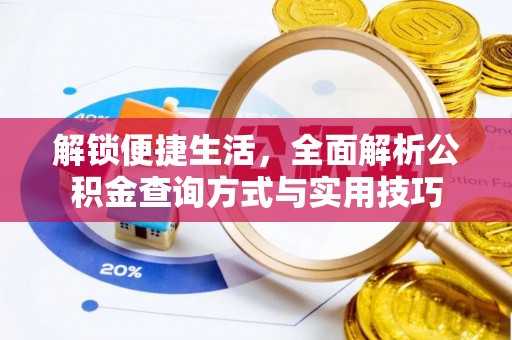玉里解锁便捷生活，全面解析公积金查询方式与实用技巧