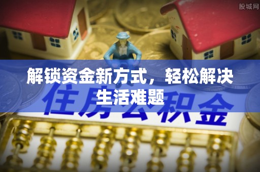 玉里解锁资金新方式，轻松解决生活难题