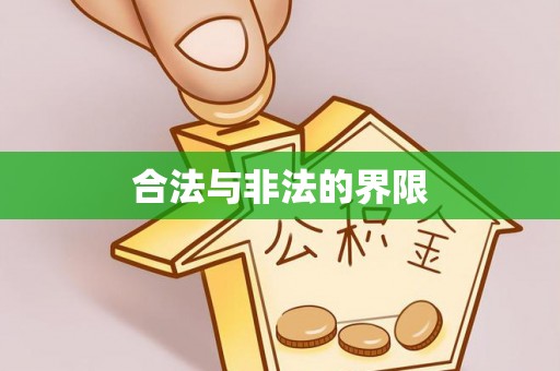 玉里合法与非法的界限
