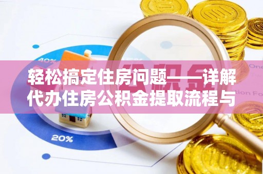 玉里轻松搞定住房问题——详解代办住房公积金提取流程与技巧