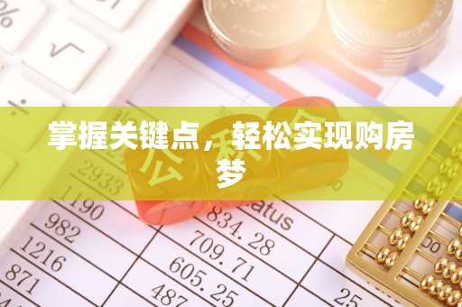 玉里掌握关键点，轻松实现购房梦