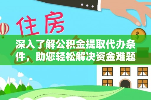 玉里深入了解公积金提取代办条件，助您轻松解决资金难题