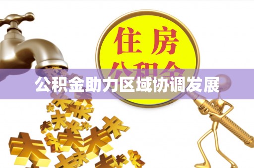 玉里公积金助力区域协调发展