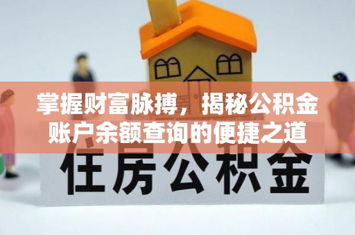 玉里掌握财富脉搏，揭秘公积金账户余额查询的便捷之道