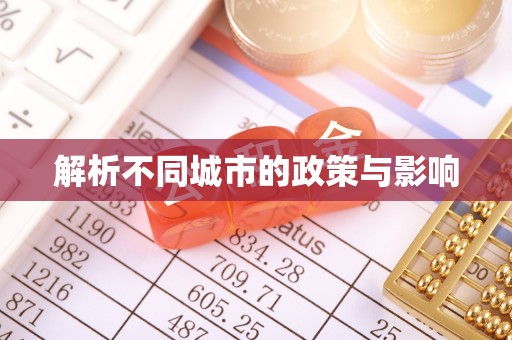 玉里解析不同城市的政策与影响