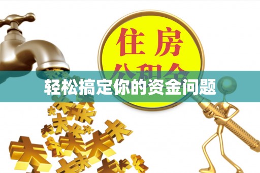 玉里轻松搞定你的资金问题