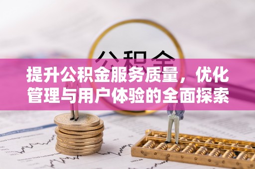 玉里提升公积金服务质量，优化管理与用户体验的全面探索