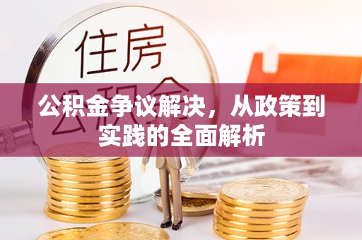 玉里公积金争议解决，从政策到实践的全面解析