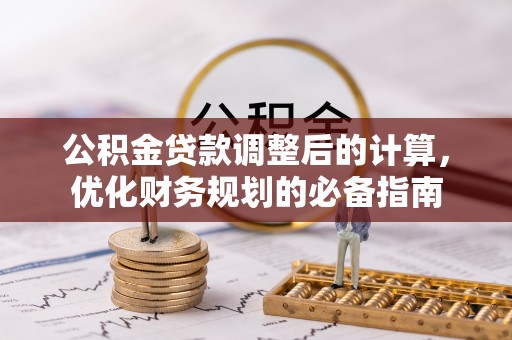 玉里公积金贷款调整后的计算，优化财务规划的必备指南