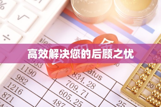 玉里高效解决您的后顾之忧