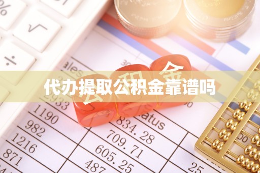 玉里代办提取公积金靠谱吗
