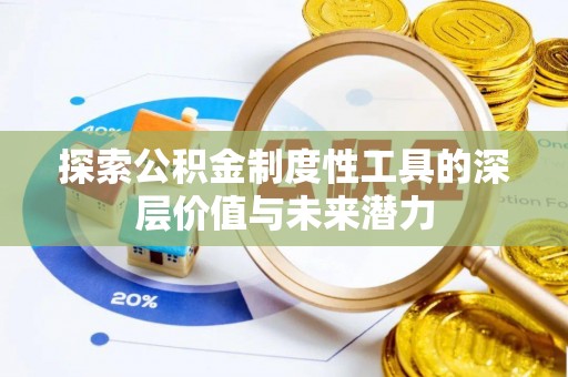 玉里探索公积金制度性工具的深层价值与未来潜力