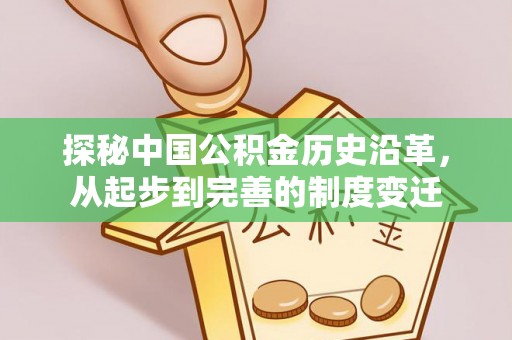 玉里探秘中国公积金历史沿革，从起步到完善的制度变迁
