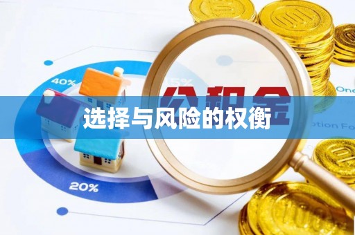 玉里选择与风险的权衡