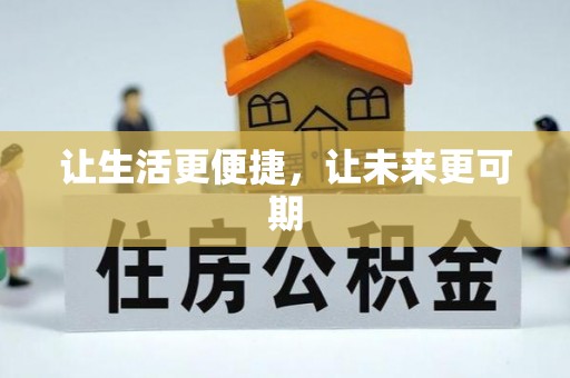 玉里让生活更便捷，让未来更可期