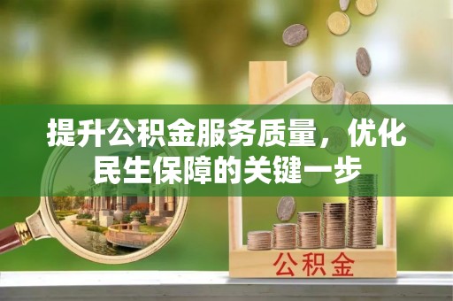 玉里提升公积金服务质量，优化民生保障的关键一步