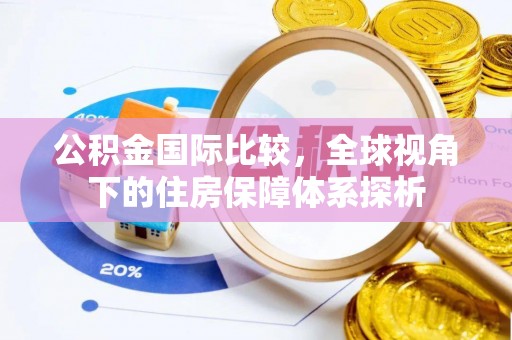 玉里公积金国际比较，全球视角下的住房保障体系探析