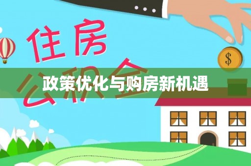 玉里政策优化与购房新机遇