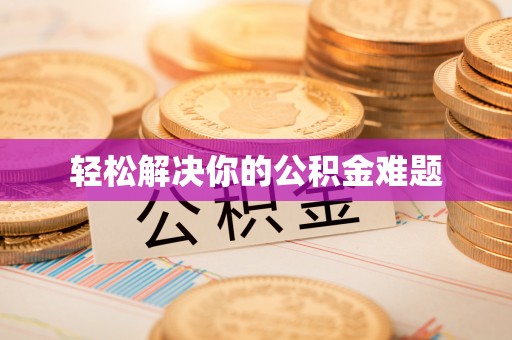 玉里轻松解决你的公积金难题