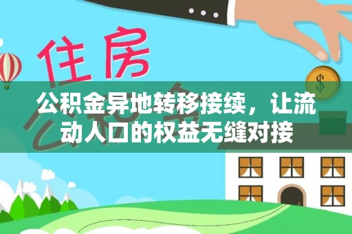 玉里公积金异地转移接续，让流动人口的权益无缝对接