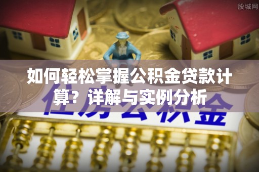 玉里如何轻松掌握公积金贷款计算？详解与实例分析