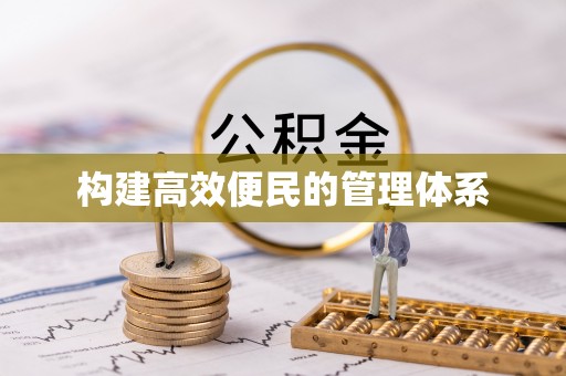 玉里构建高效便民的管理体系