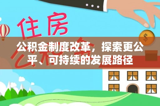 玉里公积金制度改革，探索更公平、可持续的发展路径