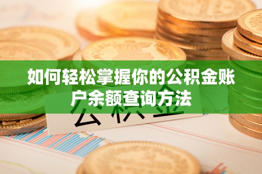 玉里如何轻松掌握你的公积金账户余额查询方法