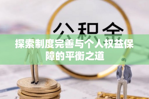 玉里探索制度完善与个人权益保障的平衡之道