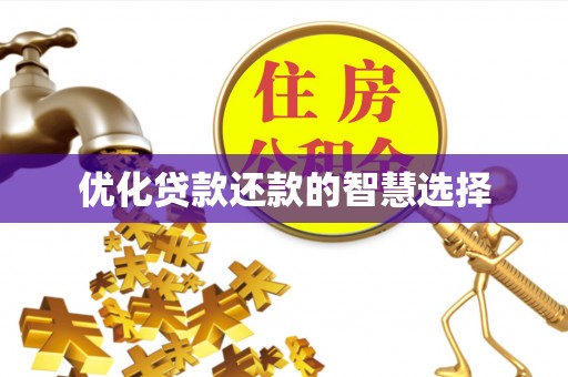 玉里优化贷款还款的智慧选择