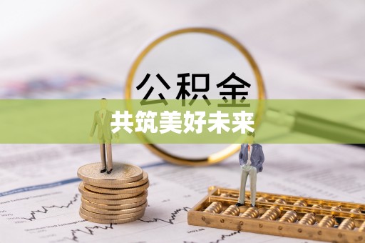 玉里共筑美好未来