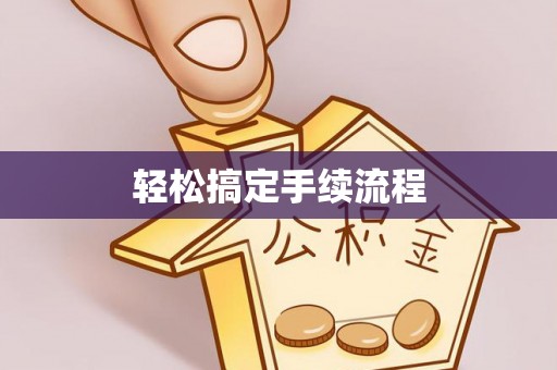 玉里轻松搞定手续流程