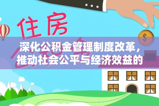 玉里深化公积金管理制度改革，推动社会公平与经济效益的双赢