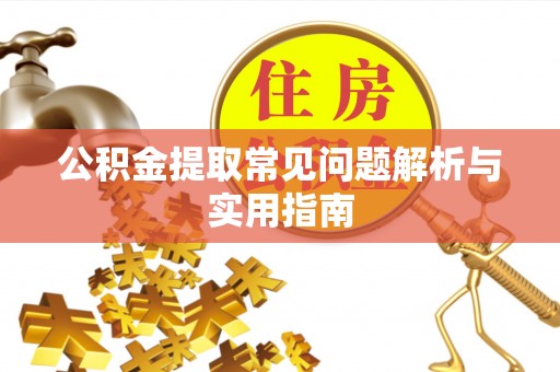 玉里公积金提取常见问题解析与实用指南
