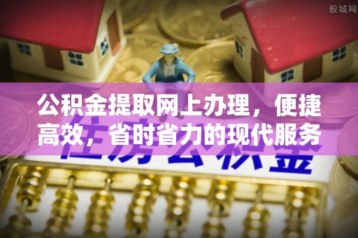 玉里公积金提取网上办理，便捷高效，省时省力的现代服务