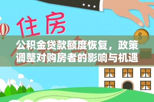 玉里公积金贷款额度恢复，政策调整对购房者的影响与机遇