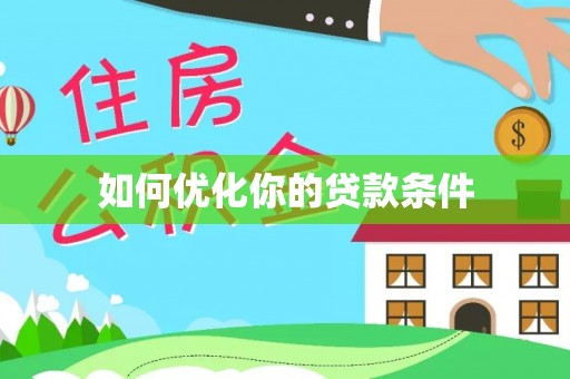 玉里如何优化你的贷款条件
