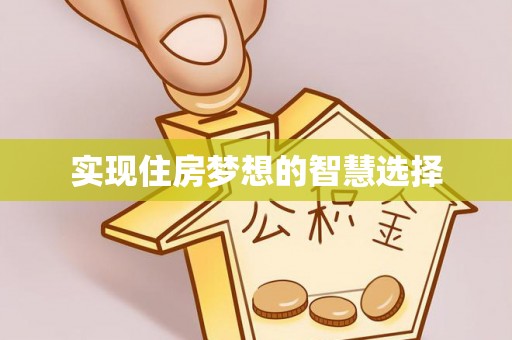 玉里实现住房梦想的智慧选择