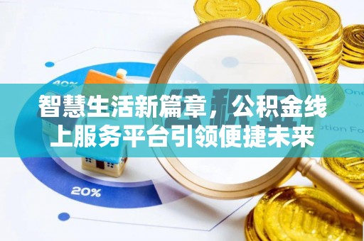 玉里智慧生活新篇章，公积金线上服务平台引领便捷未来