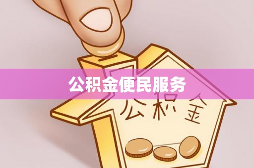 玉里公积金便民服务